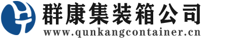 华南热作学院集装箱 - 华南热作学院二手集装箱 - 华南热作学院海运集装箱 - 群康集装箱服务公司